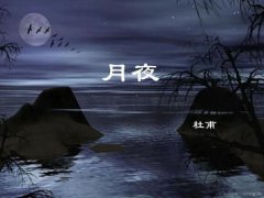 月夜思乡(杜甫的月夜思乡，言在彼而意在此)