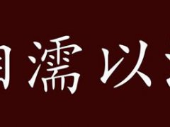 相濡以沫的意思(相濡以沫的出处)