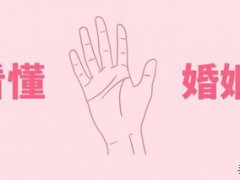 手相婚姻线图解(五分钟教你看懂婚姻线)